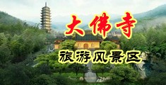 老年人和中年女人色倩橾中国浙江-新昌大佛寺旅游风景区